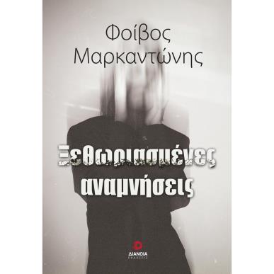 ΞΕΘΩΡΙΑΣΜΕΝΕΣ ΑΝΑΜΝΗΣΕΙΣ - εξωφυλλο