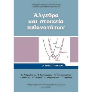 ΑΛΓΕΒΡΑ ΚΑΙ ΣΤΟΙΧΕΙΑ ΠΙΘΑΝΟΤΗΤΩΝ Α ΓΕΝΙΚΟΥ ΛΥΚΕΙΟΥ 2023