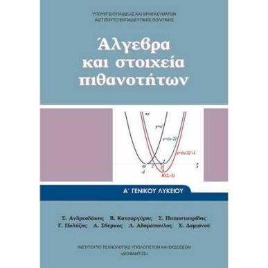 ΑΛΓΕΒΡΑ ΚΑΙ ΣΤΟΙΧΕΙΑ ΠΙΘΑΝΟΤΗΤΩΝ Α ΓΕΝΙΚΟΥ ΛΥΚΕΙΟΥ 2023 - εξωφυλλο