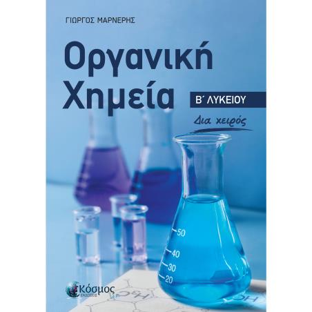 ΟΡΓΑΝΙΚΗ ΧΗΜΕΙΑ Β΄ΛΥΚΕΙΟΥ