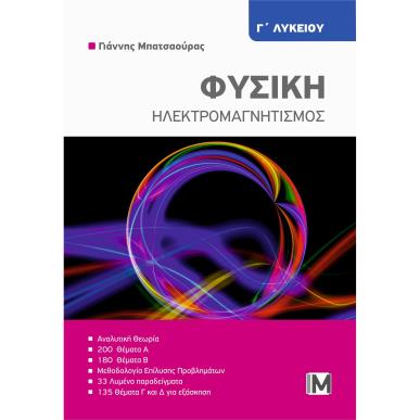 ΦΥΣΙΚΗ Γ΄ΛΥΚΕΙΟΥ - ΗΛΕΚΤΡΟΜΑΓΝΗΤΙΣΜΟΣ - εξωφυλλο