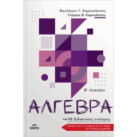 ΑΛΓΕΒΡΑ Β ΛΥΚΕΙΟΥ 98 ΔΙΔΑΚΤΙΚΕΣ ΕΝΟΤΗΤΕΣ