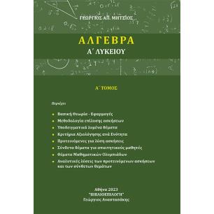 ΑΛΓΕΒΡΑ Α΄ ΛΥΚΕΙΟΥ Α΄ ΤΟΜΟΣ