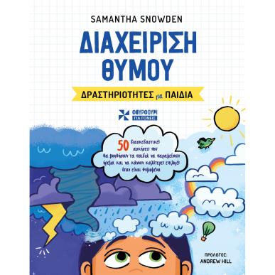 ΔΙΑΧΕΙΡΗΣΗ ΘΥΜΟΥ: ΔΡΑΣΤΗΡΙΟΤΗΤΕΣ ΓΙΑ ΠΑΙΔΙΑ - εξωφυλλο
