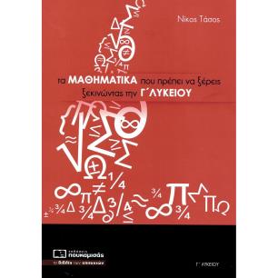 ΤΑ ΜΑΘΗΜΑΤΙΚΑ ΠΟΥ ΠΡΕΠΕΙ ΝΑ ΞΕΡΕΙΣ ΞΕΚΙΝΩΝΤΑΣ ΤΗΝ Γ ΛΥΚΕΙΟΥ 2Η ΕΚΔΟΣΗ