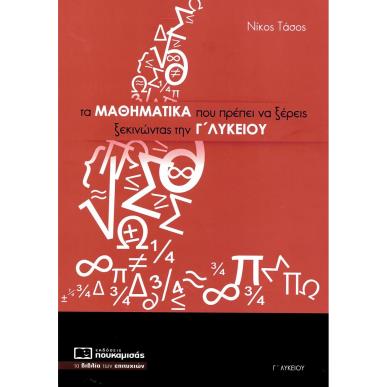 ΤΑ ΜΑΘΗΜΑΤΙΚΑ ΠΟΥ ΠΡΕΠΕΙ ΝΑ ΞΕΡΕΙΣ ΞΕΚΙΝΩΝΤΑΣ ΤΗΝ Γ ΛΥΚΕΙΟΥ 2Η ΕΚΔΟΣΗ - εξωφυλλο