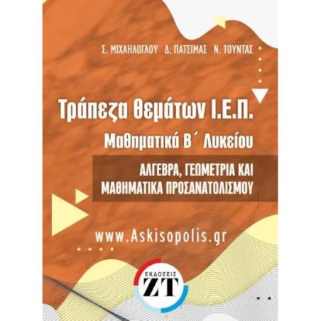 ΤΡΑΠΕΖΑ ΘΕΜΑΤΩΝ Ι.Ε.Π. ΜΑΘΗΜΑΤΙΚΑ Β΄ ΛΥΚΕΙΟΥ ΑΛΓΕΒΡΑ, ΓΕΩΜΕΤΡΙΑ ΚΑΙ ΜΑΘΗΜΑΤΙΚΑ ΠΡΟΣΑΝΑΤΟΛΙΣΜΟΥ