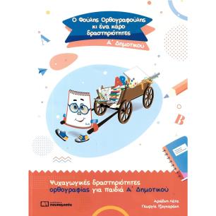 Ο ΦΟΥΛΗΣ ΟΡΘΟΓΡΑΦΟΥΛΗΣ ΚΙ ΕΝΑ ΚΑΡΟ ΔΡΑΣΤΗΡΙΟΤΗΤΕΣ Α ΔΗΜ