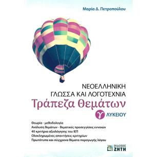 ΝΕΟΕΛΛΗΝΙΚΗ ΓΛΩΣΣΑ ΚΑΙ ΛΟΓΟΤΕΧΝΙΑ Γ ΛΥΚΕΙΟΥ - ΤΡΑΠΕΖΑ ΘΕΜΑΤΩΝ