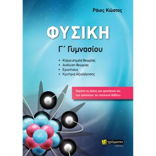 ΦΥΣΙΚΗ Γ΄ ΓΥΜΝΑΣΙΟΥ