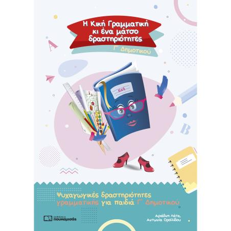 Η ΚΙΚΗ ΓΡΑΜΜΑΤΙΚΗ ΚΙ ΕΝΑ ΜΑΤΣΟ ΔΡΑΣΤΗΡΙΟΤΗΤΕΣ. Γ΄ ΔΗΜΟΤΙΚΟΥ ΨΥΧΑΓΩΓΙΚΕΣ ΔΡΑΣΤΗΡΙΟΤΗΤΕΣ ΓΡΑΜΜΑΤΙΚΗΣ ΓΙΑ ΠΑΙΔΙΑ Γ΄ ΔΗΜΟΤΙΚΟΥ