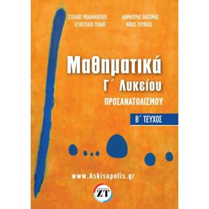 ΜΑΘΗΜΑΤΙΚΑ Γ ΛΥΚΕΙΟΥ ΠΡΟΣΑΝΑΤΟΛΙΣΜΟΥ Β ΤΕΥΧΟΣ