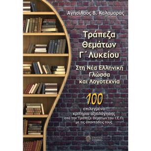 ΤΡΑΠΕΖΑ ΘΕΜΑΤΩΝ Γ΄ ΛΥΚΕΙΟΥ ΣΤΗ ΝΕΑ ΕΛΛΗΝΙΚΗ ΓΛΩΣΣΑ ΚΑΙ ΛΟΓΟΤΕΧΝΙΑ 100 ΕΠΙΛΕΓΜΕΝΑ ΚΡΙΤΗΡΙΑ ΑΞΙΟΛΟΓΗΣΗΣ ΑΠΟ ΤΗΝ ΤΡΑΠΕΖΑ ΘΕΜΑΤΩΝ ΤΟ