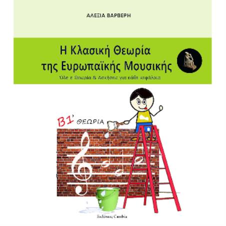 Η ΚΛΑΣΙΚΗ ΘΕΩΡΙΑ ΤΗΣ ΕΥΡΩΠΑΙΚΗΣ ΜΟΥΣΙΚΗΣ Β1 ΤΕΥΧΟΣ