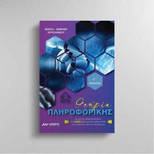 ΘΕΩΡΙΑ ΠΛΗΡΟΦΟΡΙΚΗΣ Γ ΛΥΚΕΙΟΥ