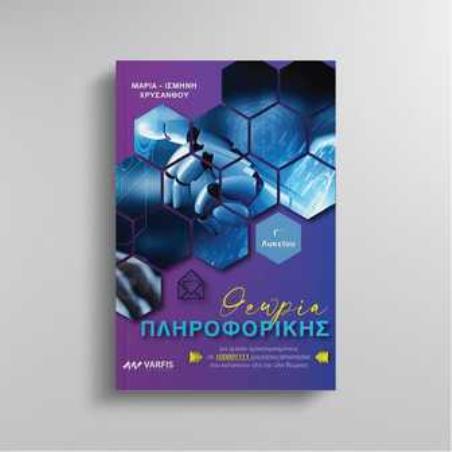 ΘΕΩΡΙΑ ΠΛΗΡΟΦΟΡΙΚΗΣ Γ ΛΥΚΕΙΟΥ