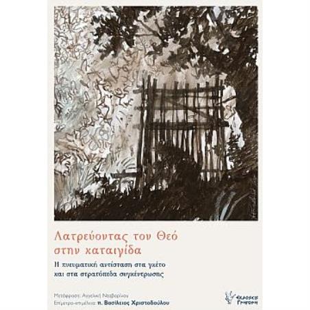 ΛΑΤΡΕΥΟΝΤΑΣ ΤΟ ΘΕΟ ΣΤΗΝ ΚΑΤΑΙΓΙΔΑ - Η ΠΝΕΥΜΑΤΙΚΗ ΑΝΤΙΣΤΑΣΗ ΣΤΑ ΓΚΕΤΟ ΚΑΙ ΣΤΑ ΣΤΡΑΤΟΠΕΔΑ ΣΥΓΚΕΝΤΡΩΣΗΣ