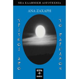 ΤΡΙΓΜΟΙ ΑΠΟ ΤΟ ΠΑΡΕΛΘΟΝ