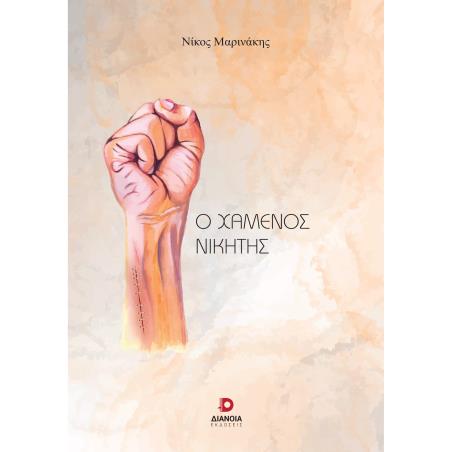 Ο ΧΑΜΈΝΟΣ ΝΙΚΗΤΉΣ