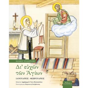 ΔΙ ΕΥΧΩΝ ΤΩΝ ΑΓΙΩΝ ΠΑΙΔΙΚΟΣ ΣΥΝΑΞΑΡΙΣΤΗΣ: ΙΑΝΟΥΑΡΙΟΣ - ΦΕΒΡΟΥΑΡΙΟΣ