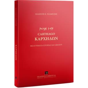 ΚΑΡΧΗΔΩΝ ΜΕΛΕΤΗΜΑΤΑ ΙΣΤΟΡΙΑΣ ΚΑΙ ΔΙΚΑΙΟΥ