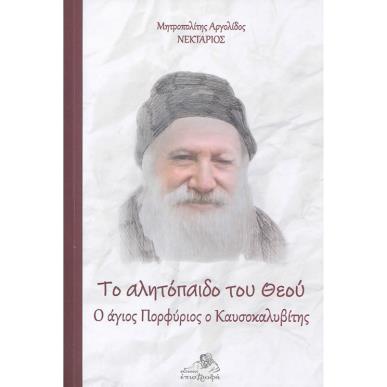 ΤΟ ΑΛΗΤΟΠΑΙΔΟ ΤΟΥ ΘΕΟΥ Ο ΑΓΙΟΣ ΠΟΡΦΥΡΙΟΣ Ο ΚΑΥΣΟΚΑΛΥΒΙΤΗΣ - εξωφυλλο
