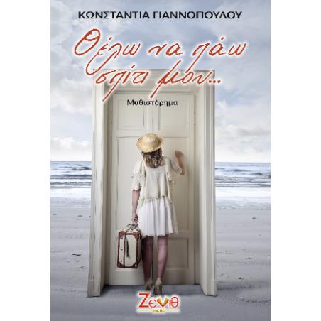 ΘΕΛΩ ΝΑ ΠΑΩ ΣΠΙΤΙ ΜΟΥ
