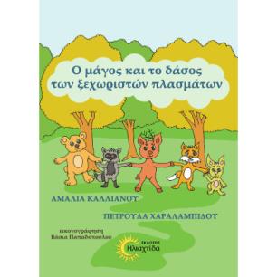 Ο ΜΑΓΟΣ ΚΑΙ ΤΟ ΔΑΣΟΣ ΤΩΝ ΞΕΧΩΡΙΣΤΩΝ ΠΛΑΣΜΑΤΩΝ