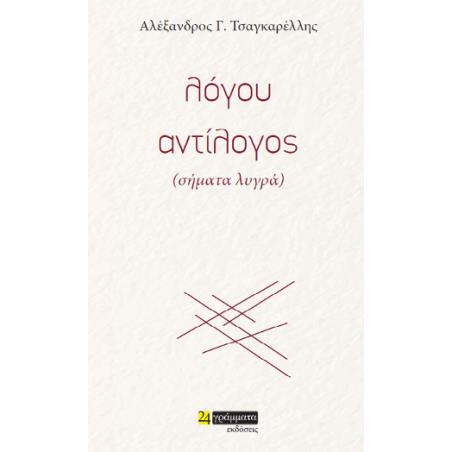 ΛΟΓΟY ΑΝΤIΛΟΓΟΣ (ΣΗΜΑΤΑ ΛΥΓΡΑ)