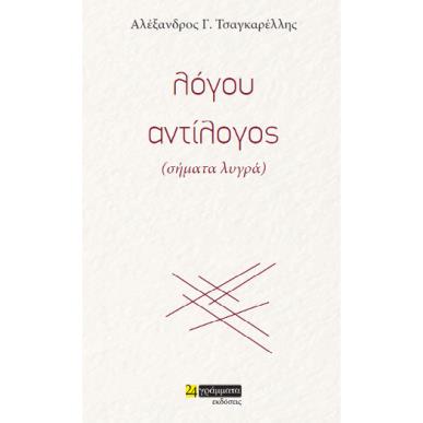 ΛΟΓΟY ΑΝΤIΛΟΓΟΣ (ΣΗΜΑΤΑ ΛΥΓΡΑ) - εξωφυλλο