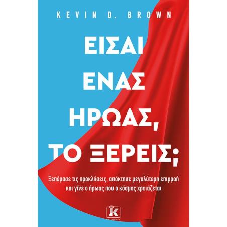 ΕΙΣΑΙ ΕΝΑΣ ΗΡΩΑΣ, ΤΟ ΞΕΡΕΙΣ