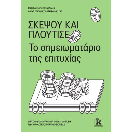 ΣΚΕΨΟΥ ΚΑΙ ΠΛΟΥΤΙΣΕ -ΤΟ ΣΗΜΕΙΩΜΑΤΑΡΙΟ ΤΗΣ ΕΠΙΤΥΧΙΑΣ