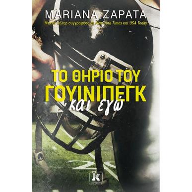 ΤΟ ΘΗΡΙΟ ΤΟΥ ΓΟΥΙΝΙΠΕΓΚ ΚΑΙ ΕΓΩ - εξωφυλλο