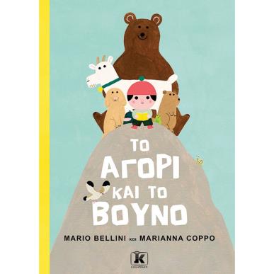 ΤΟ ΑΓΟΡΙ ΚΑΙ ΤΟ ΒΟΥΝΟ - εξωφυλλο