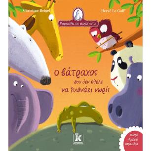 Ο ΒΑΤΡΑΧΟΣ ΠΟΥ ΔΕΝ ΗΘΕΛΕ ΝΑ ΞΥΠΝΑΕΙ ΝΩΡΙΣ