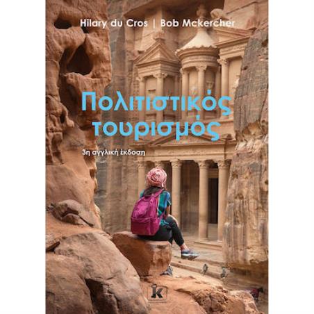 ΠΟΛΙΤΙΣΤΙΚΟΣ ΤΟΥΡΙΣΜΟΣ