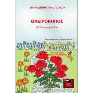 ΟΝΕΙΡΟΚΗΠΟΣ - Η ΤΡΙΑΝΤΑΦΥΛΛΙΑ