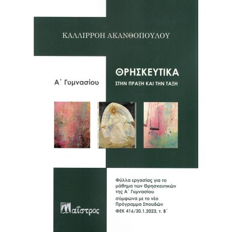 ΘΡΗΣΚΕΥΤΙΚΑ ΣΤΗΝ ΠΡΑΞΗ ΚΑΙ ΤΗΝ ΤΑΞΗ Α ΓΥΜΝΑΣΙΟΥ