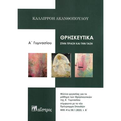 ΘΡΗΣΚΕΥΤΙΚΑ ΣΤΗΝ ΠΡΑΞΗ ΚΑΙ ΤΗΝ ΤΑΞΗ Α ΓΥΜΝΑΣΙΟΥ - εξωφυλλο