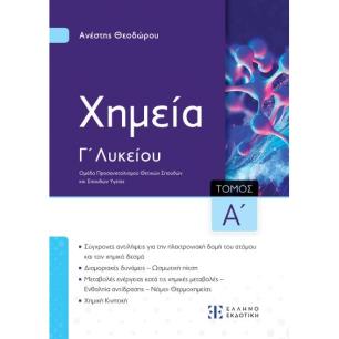 XΗΜΕΙΑ Γ΄ ΛΥΚΕΙΟΥ - Α΄ ΤΟΜΟΣ (ΘΕΟΔΩΡΟΥ) -ΝΕΟ