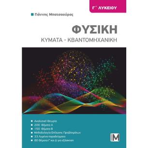 ΦΥΣΙΚΗ Γ ΛΥΚΕΙΟΥ ΚΥΜΑΤΑ- ΚΒΑΝΤΟΜΗΧΑΝΙΚΗ
