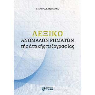 ΛΕΞΙΚΟ ΑΝΩΜΑΛΩΝ ΡΗΜΑΤΩΝ ΤΗΣ ΑΤΤΙΚΗΣ ΠΕΖΟΓΡΑΦΙΑΣ