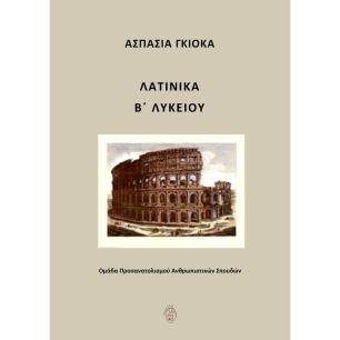 ΛΑΤΙΝΙΚΑ Β΄ ΛΥΚΕΙΟΥ
