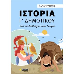 ΙΣΤΟΡΙΑ Γ΄ ΔΗΜΟΤΙΚΟΥ ΑΠΟ ΤΗ ΜΥΘΟΛΟΓΙΑ ΣΤΗΝ ΙΣΤΟΡΙΑ