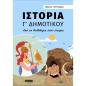ΙΣΤΟΡΙΑ Γ΄ ΔΗΜΟΤΙΚΟΥ ΑΠΟ ΤΗ ΜΥΘΟΛΟΓΙΑ ΣΤΗΝ ΙΣΤΟΡΙΑ