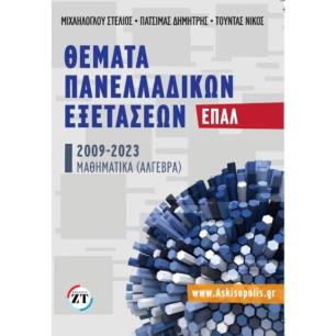 ΘΕΜΑΤΑ ΠΑΝΕΛΛΑΔΙΚΩΝ ΕΞΕΤΑΣΕΩΝ ΕΠΑΛ 2009-2023