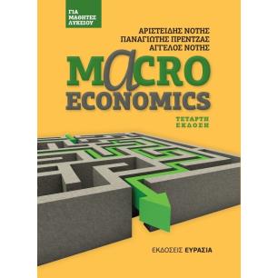 MACROECONOMICS ΓΙΑ ΜΑΘΗΤΕΣ ΛΥΚΕΙΟΥ 4Η ΕΚΔΟΣΗ