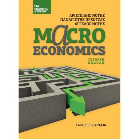 MACROECONOMICS ΓΙΑ ΜΑΘΗΤΕΣ ΛΥΚΕΙΟΥ 4Η ΕΚΔΟΣΗ