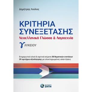 ΚΡΙΤΗΡΙΑ ΣΥΝΕΞΕΤΑΣΗΣ - ΝΕΟΕΛΛΗΝΙΚΗ ΓΛΩΣΣΑ   ΛΟΓΟΤΕΧΝΙΑ Γ ΛΥΚΕΙΟΥ