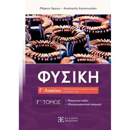 ΦΥΣΙΚΗ Γ ΛΥΚΕΙΟΥ - Γ ΤΟΜΟΣ